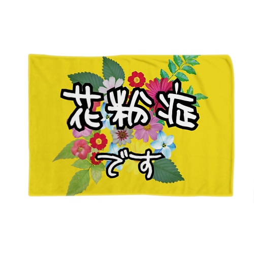 花粉症のお知らせ　イエロー Blanket