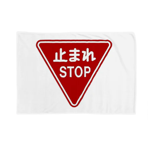 止まれ（STOP） Blanket