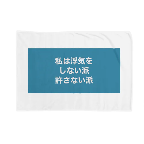 私は浮気をしない派許さない派 ブランケット