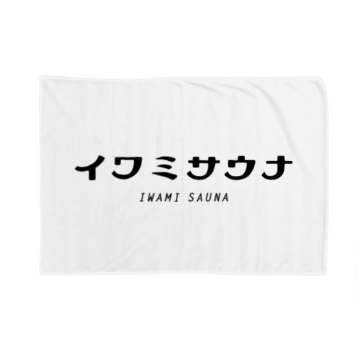 イワミサウナ　ヨコロゴ Blanket