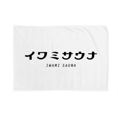 イワミサウナ　ヨコロゴ Blanket