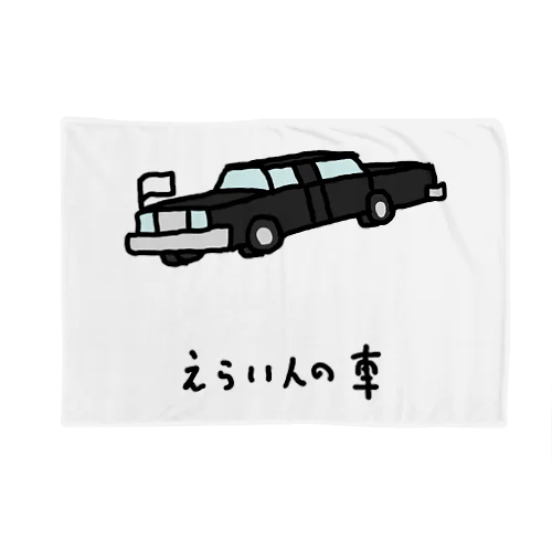 えらい人の車 Blanket