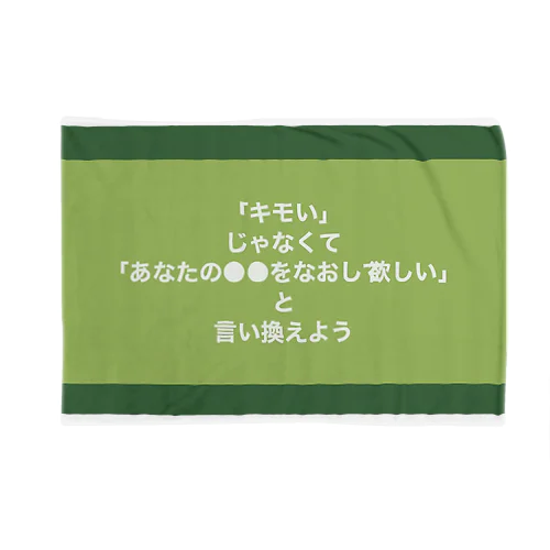 「キモい」じゃなくて「あなたの●●をなおして欲しい」と言い換えよう ブランケット