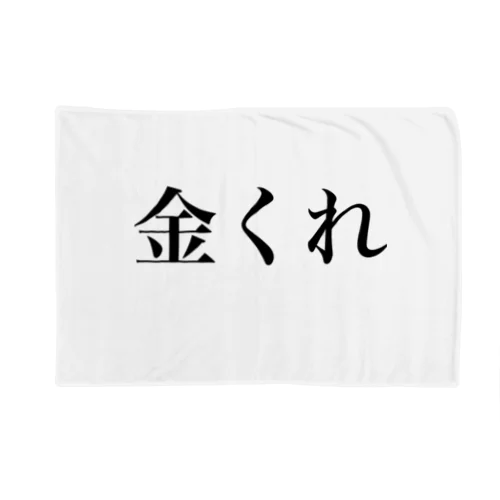 金くれ  グッツ Blanket