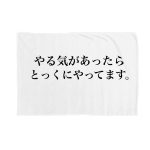 やる気がない人の言い訳 Blanket