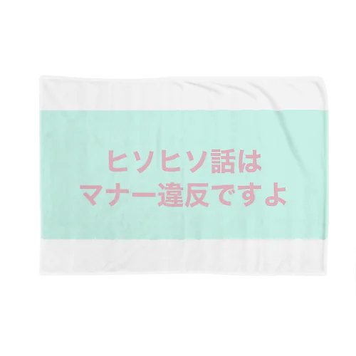 ヒソヒソ話はマナー違反ですよ Blanket