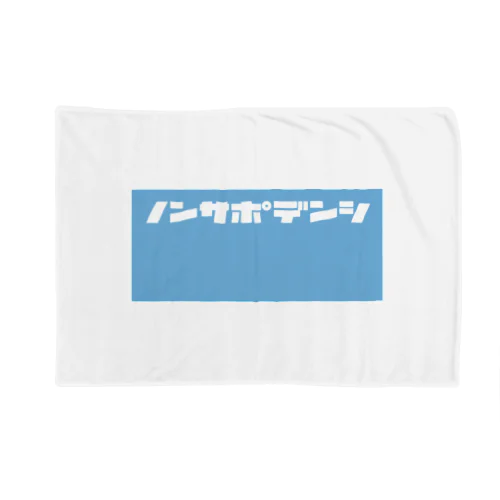 ノンサポ電子[blue] Blanket