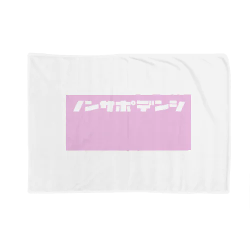 ノンサポ電子[pink] Blanket