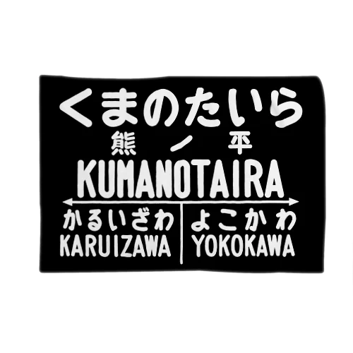 熊ノ平駅駅名標 ブランケット