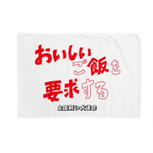 全飼連グッズ2 Blanket