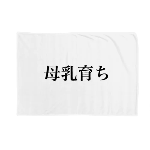 母乳育ち Blanket