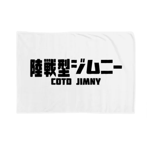 陸戦型ジムニー　A Blanket
