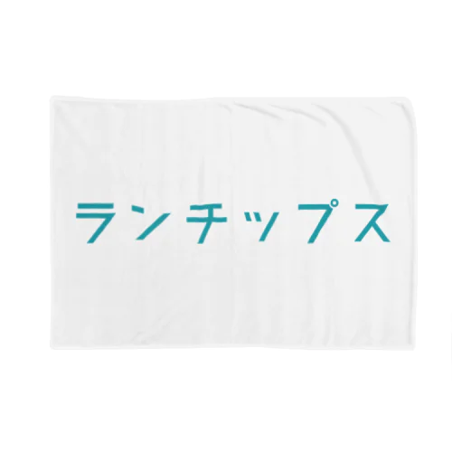 「ランチップス」ロゴ Blanket