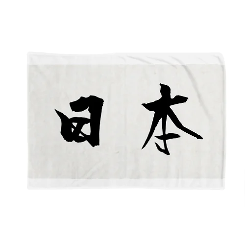 達筆行書体 横文字 「日本」 Blanket