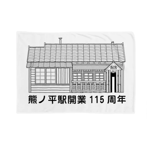 熊ノ平駅駅舎（モノクロ） Blanket