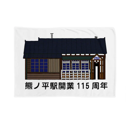 熊ノ平駅駅舎（カラー）  ブランケット