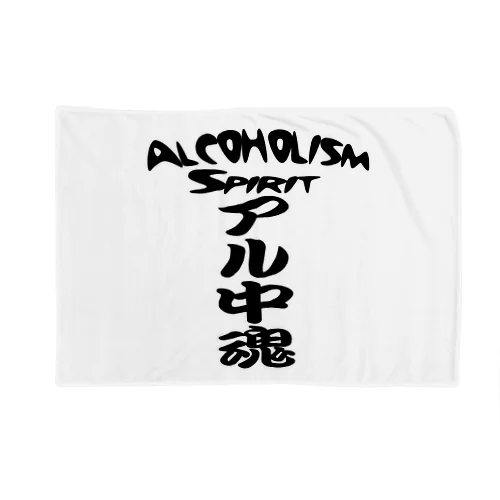 アル中魂 　  Alcoholism　 spirit Blanket