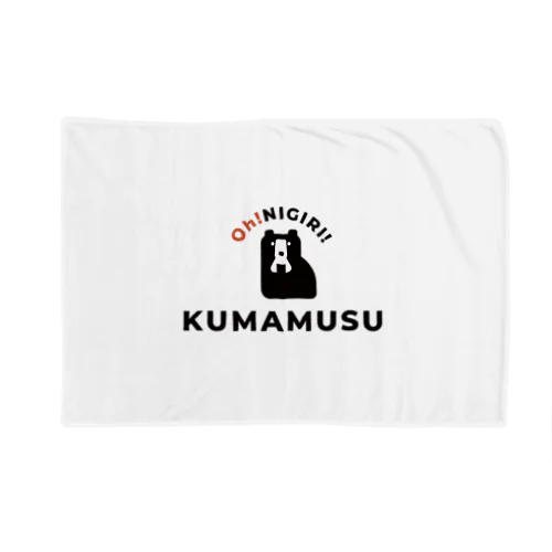 KUMAMUSU ブランケット