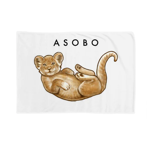 ASOBO ブランケット