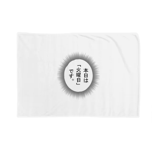 火曜日 Blanket