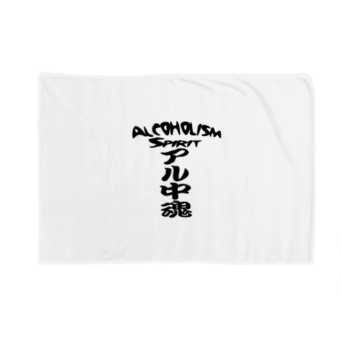 アル中魂 　  Alcoholism　 spirit Blanket