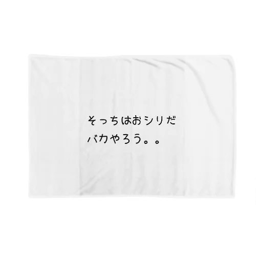 誰かに訴えたい人へ Blanket