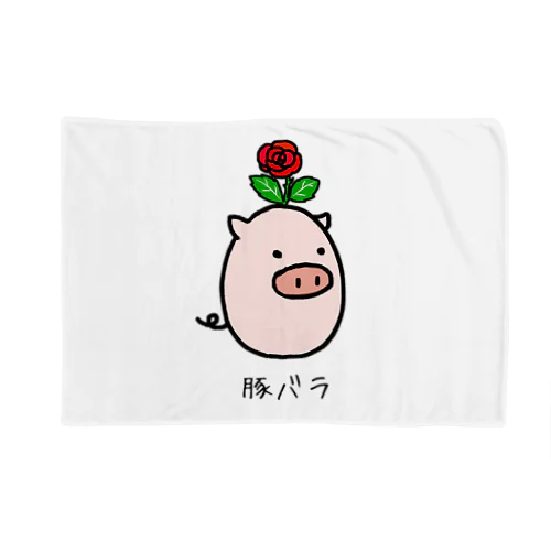 豚バラ Blanket