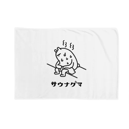 暑さに耐えるサウナグマのブランケット Blanket