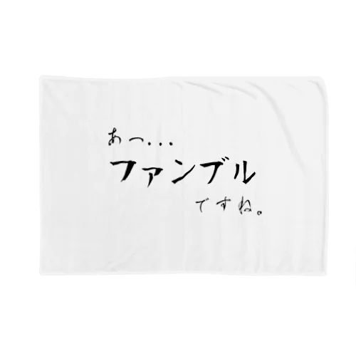 あっ、ファンブルですね... Blanket