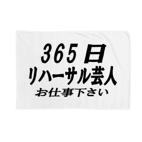 365日リハーサル芸人 ブランケット