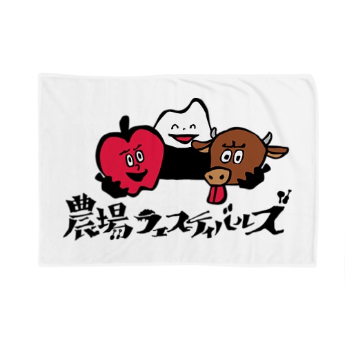 【かわいい版】農場フェスティバルズ公式グッズvol.1 Blanket