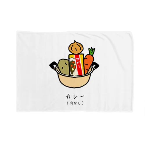 カレー（肉なし） Blanket