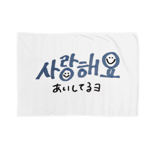 サランヘヨ Blanket