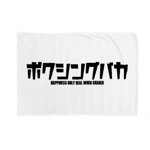 ボクシングバカ Blanket