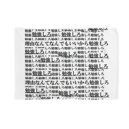 勉強しろ２ ブランケット