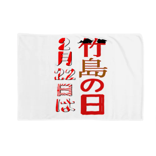 竹島の日 Blanket