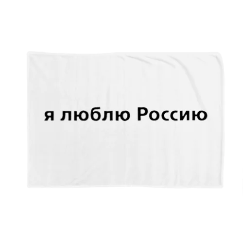 ロシア語 Blanket