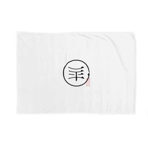 一平 Blanket