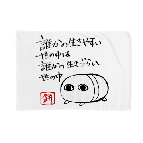 心構え Blanket