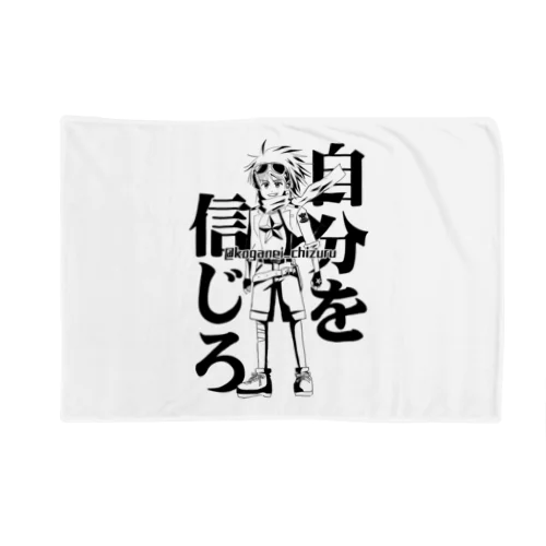 自分を信じろ Blanket