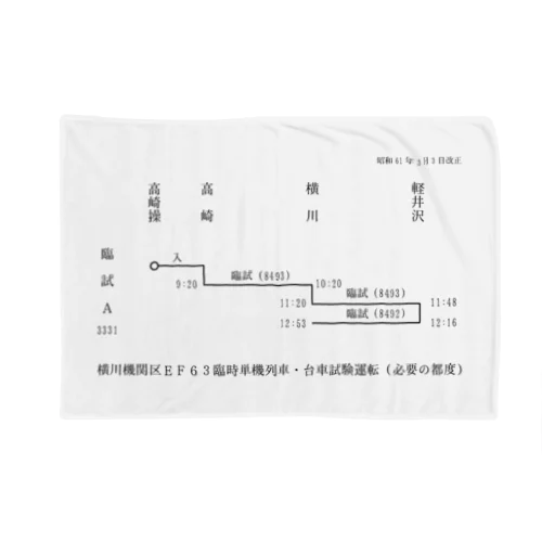 横川機関区箱ダイヤ（臨時短期列車）（黒） Blanket