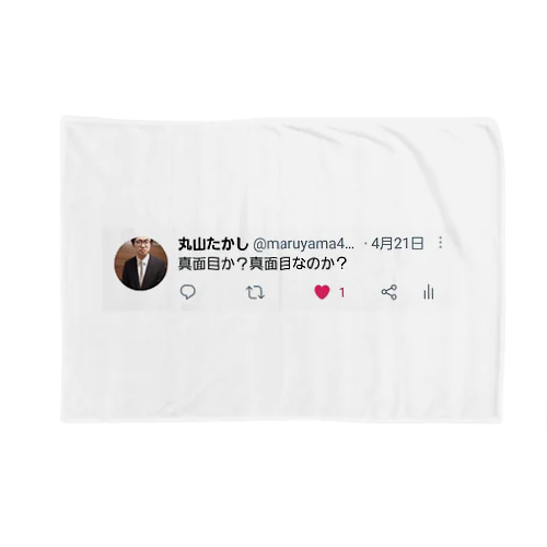 丸山たかし「真面目か？真面目なのか？」 Blanket