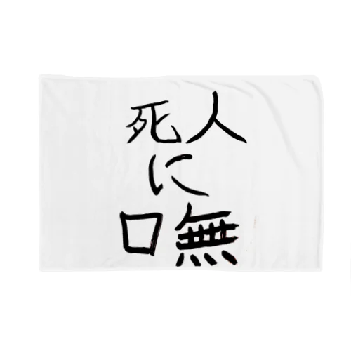 死人に口無(しにんにくちなし) Blanket