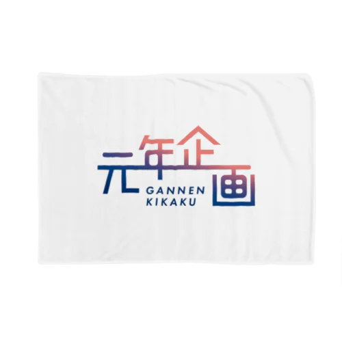 元年企画 Blanket