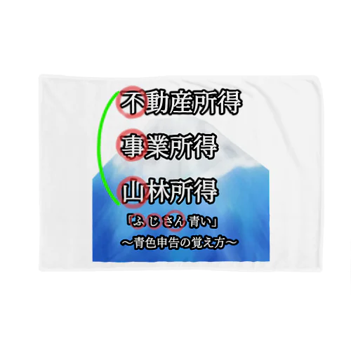 青色申告、覚えよう！ ブランケット