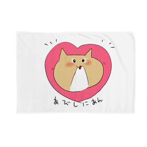 あびしにあん Blanket