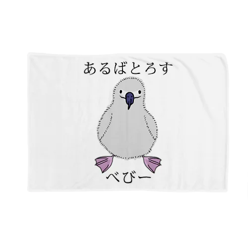 あるばとろす べびー Blanket