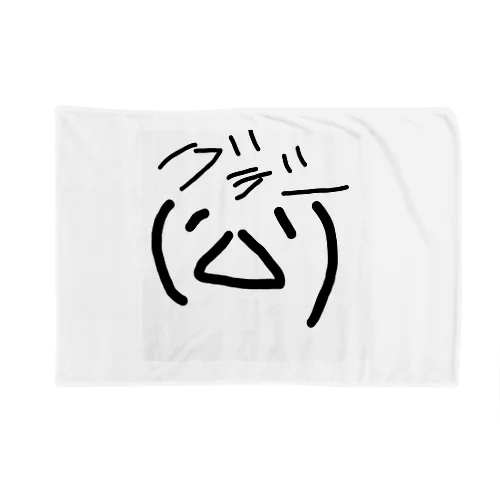 ぐでー顔文字 Blanket