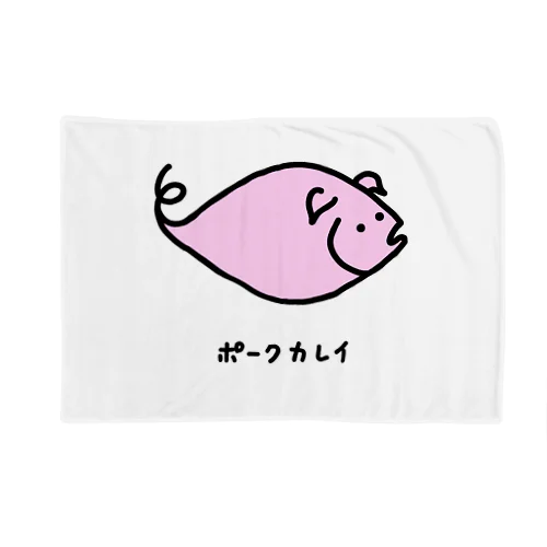 ポークカレイ♪2106 Blanket