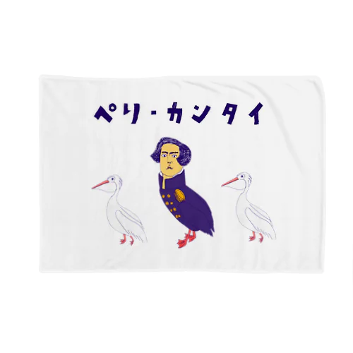 ユーモア歴史ダジャレデザイン「ぺりーかんたい」（Tシャツ・パーカー・グッズ・ETC） Blanket